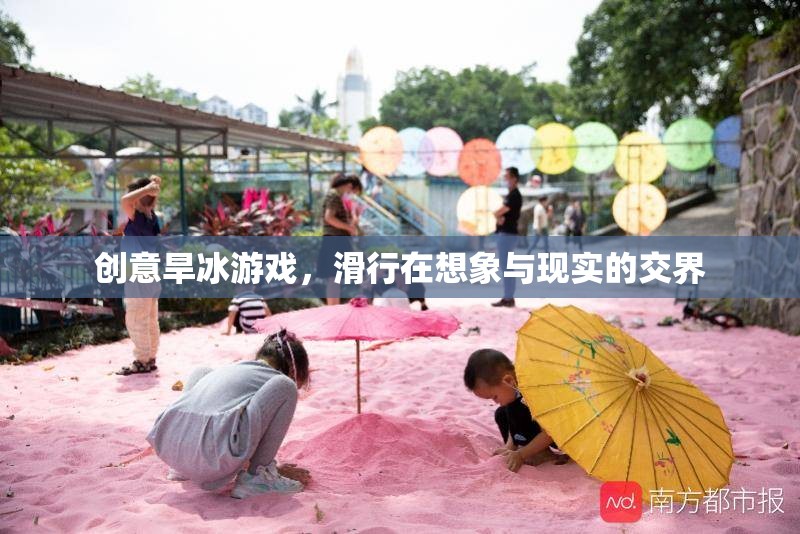 滑行于想象與現(xiàn)實(shí)之間，創(chuàng)意旱冰游戲新體驗(yàn)  第3張