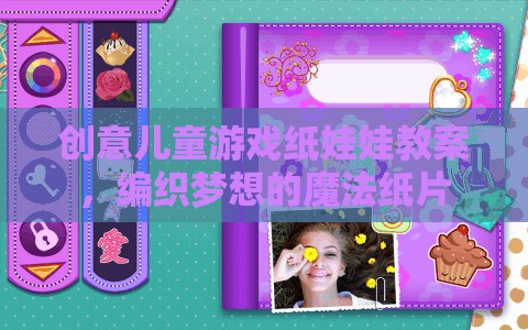 編織夢(mèng)想的魔法紙片，創(chuàng)意兒童游戲紙娃娃教案  第2張