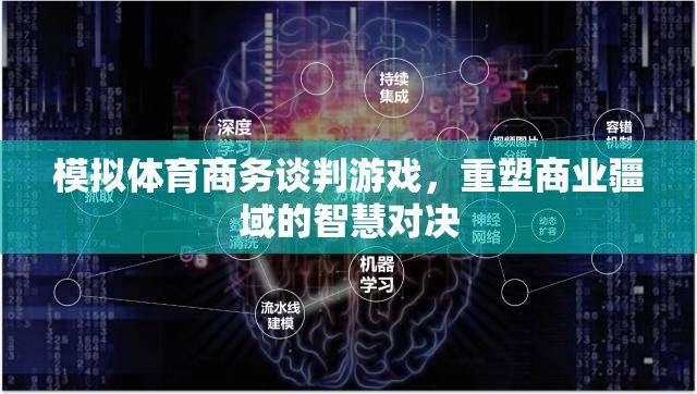 重塑商業(yè)疆域，模擬體育商務(wù)談判游戲中的智慧對(duì)決