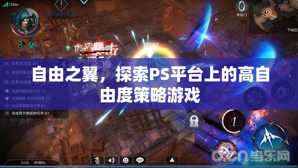 自由之翼，探索PS平臺(tái)上的高自由度策略游戲