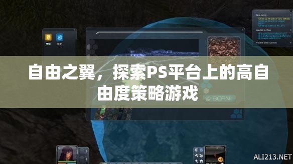 自由之翼，探索PS平臺(tái)上的高自由度策略游戲