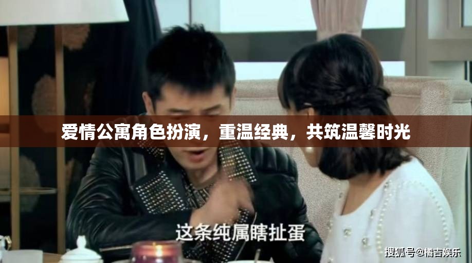 重溫經(jīng)典，愛情公寓角色扮演共筑溫馨時(shí)光