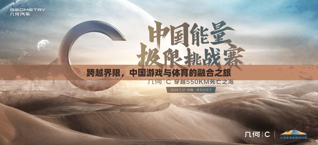 跨越界限，中國游戲與體育的融合之旅