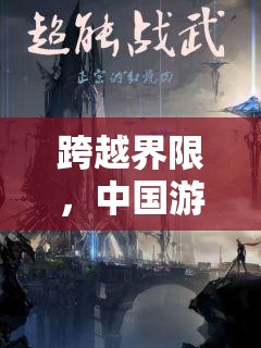 跨越界限，中國游戲與體育的融合之旅