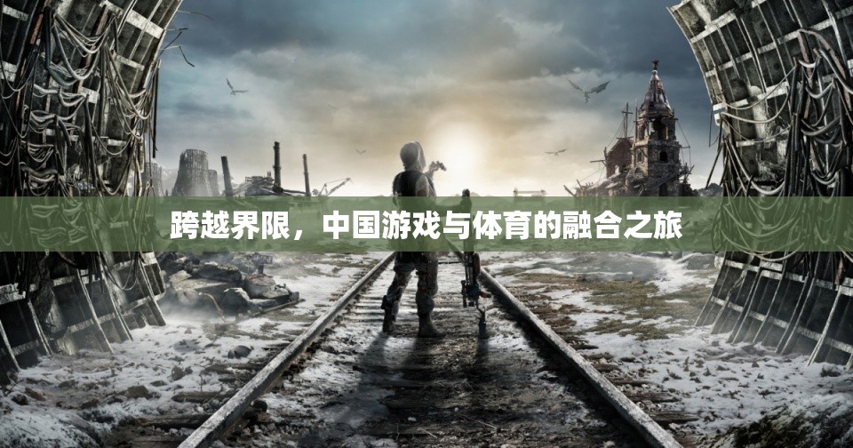 跨越界限，中國游戲與體育的融合之旅