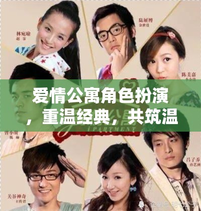 重溫經(jīng)典，愛情公寓角色扮演共筑溫馨時(shí)光