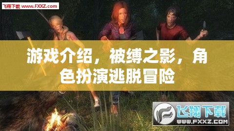 被縛之影，角色扮演逃脫冒險的驚險之旅