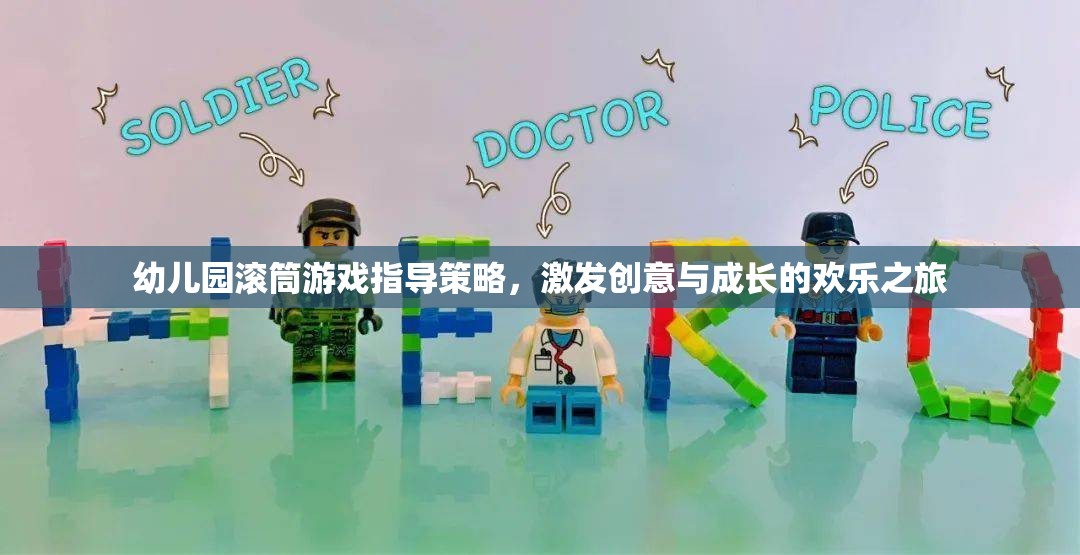 幼兒園滾筒游戲，激發(fā)創(chuàng)意與成長的歡樂之旅