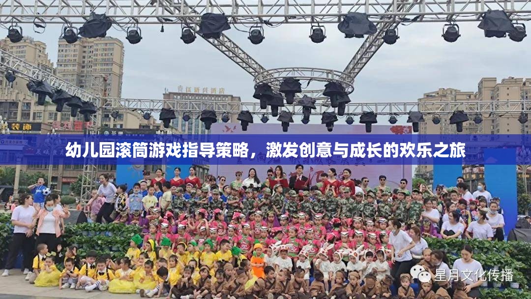 幼兒園滾筒游戲，激發(fā)創(chuàng)意與成長的歡樂之旅