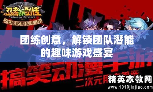 解鎖團隊潛能，創(chuàng)意團練的趣味游戲盛宴