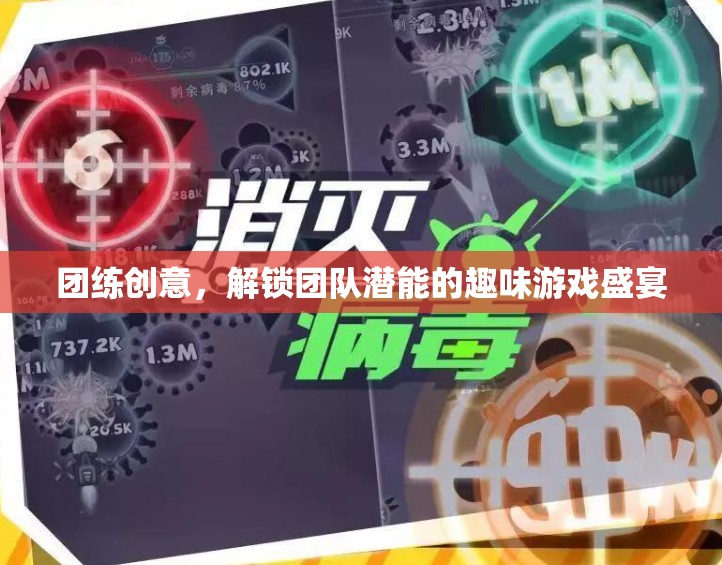 解鎖團隊潛能，創(chuàng)意團練的趣味游戲盛宴
