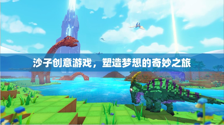 沙之創(chuàng)意，塑造夢想的奇妙之旅