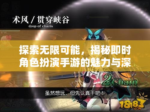 即時角色扮演手游，探索無限可能的魅力與深度