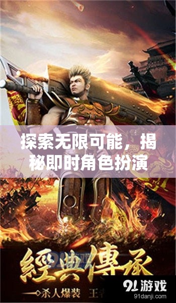 即時角色扮演手游，探索無限可能的魅力與深度