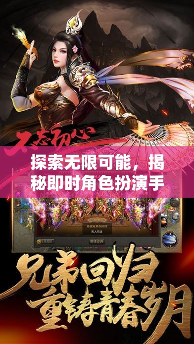 即時角色扮演手游，探索無限可能的魅力與深度