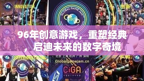 96年創(chuàng)意游戲，重塑經(jīng)典，啟迪未來(lái)的數(shù)字奇境