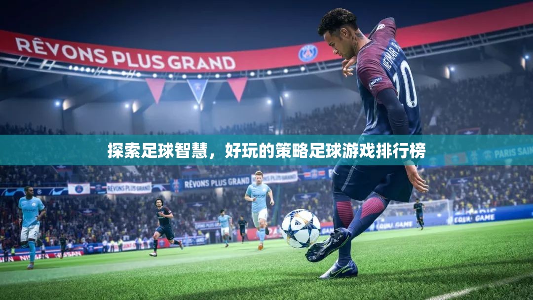 探索足球智慧，好玩的策略足球游戲TOP 10  第1張