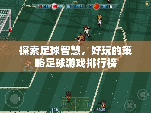 探索足球智慧，好玩的策略足球游戲TOP 10  第2張