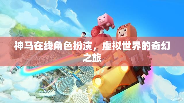 在線角色扮演，踏入虛擬世界的奇幻之旅