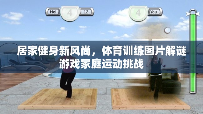 居家健身新風(fēng)尚，體育訓(xùn)練圖片解謎游戲家庭運(yùn)動(dòng)挑戰(zhàn)