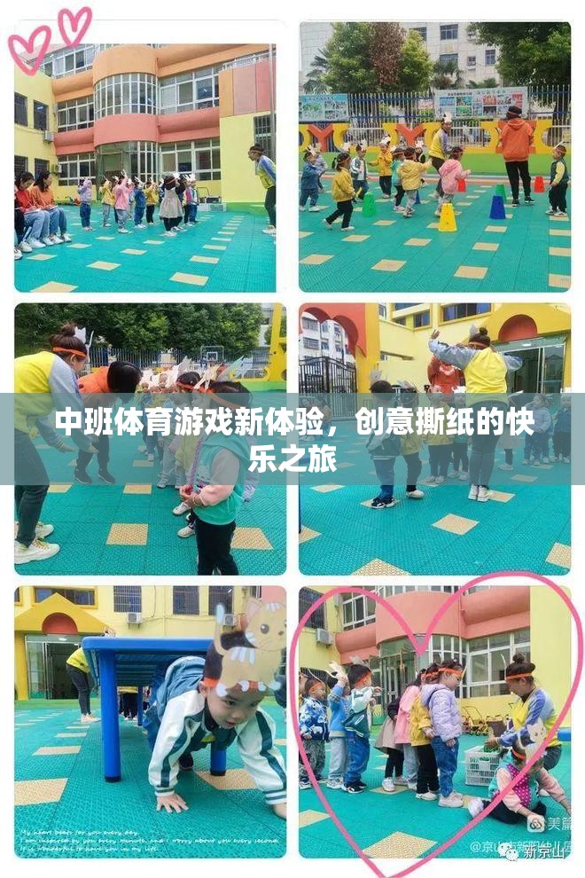 中班體育新體驗(yàn)，創(chuàng)意撕紙的快樂(lè)之旅