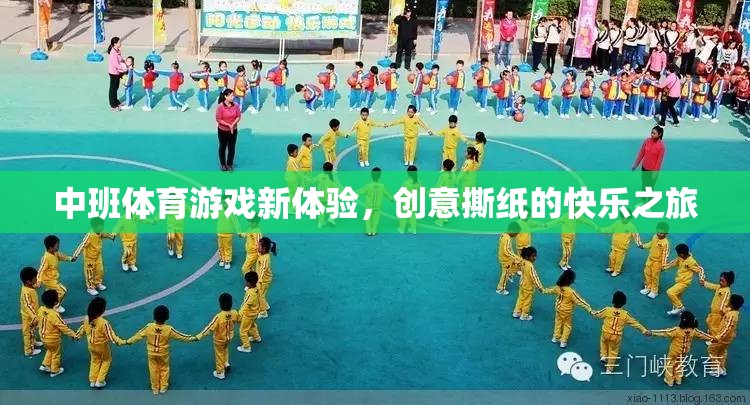 中班體育新體驗(yàn)，創(chuàng)意撕紙的快樂之旅  第2張