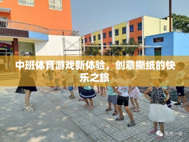 中班體育新體驗(yàn)，創(chuàng)意撕紙的快樂之旅  第3張
