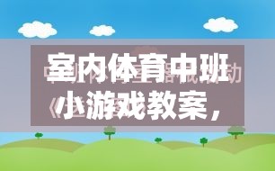 快樂運動，健康成長——室內(nèi)體育中班小游戲的實踐與探索