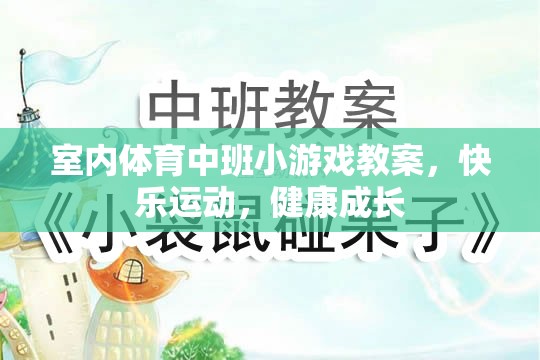 快樂運動，健康成長——室內(nèi)體育中班小游戲的實踐與探索