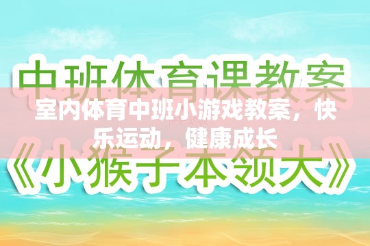 快樂運動，健康成長——室內(nèi)體育中班小游戲的實踐與探索