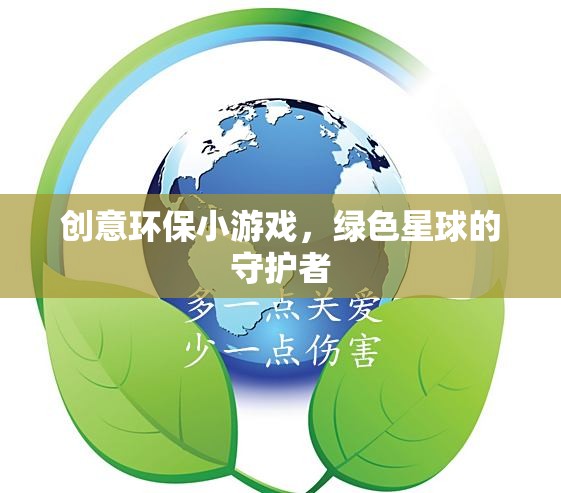 創(chuàng)意環(huán)保小游戲，綠色星球的守護(hù)者