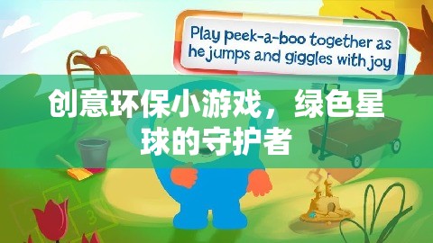 創(chuàng)意環(huán)保小游戲，綠色星球的守護(hù)者