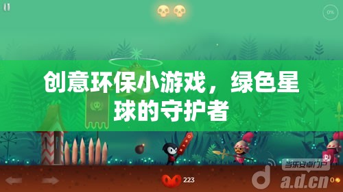 創(chuàng)意環(huán)保小游戲，綠色星球的守護(hù)者