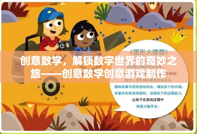 創(chuàng)意數(shù)學(xué)，解鎖數(shù)字世界的奇妙之旅
