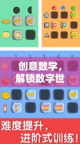創(chuàng)意數(shù)學(xué)，解鎖數(shù)字世界的奇妙之旅