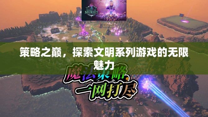 策略之巔，解鎖文明系列游戲的無(wú)限魅力