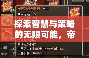 iOS平臺(tái)策略游戲新紀(jì)元，智慧與策略的無限探索