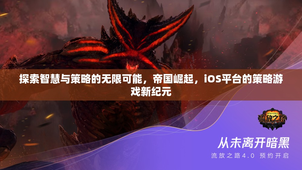 iOS平臺(tái)策略游戲新紀(jì)元，智慧與策略的無限探索