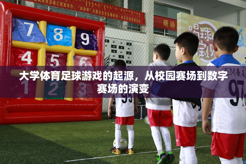 從校園賽場到數(shù)字賽場，大學(xué)體育足球游戲的起源與演變  第1張