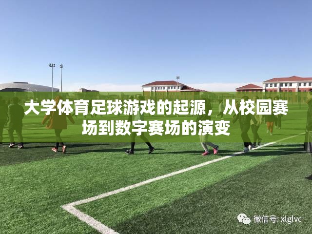 從校園賽場到數(shù)字賽場，大學(xué)體育足球游戲的起源與演變  第2張