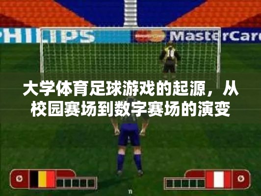 從校園賽場到數(shù)字賽場，大學(xué)體育足球游戲的起源與演變  第3張