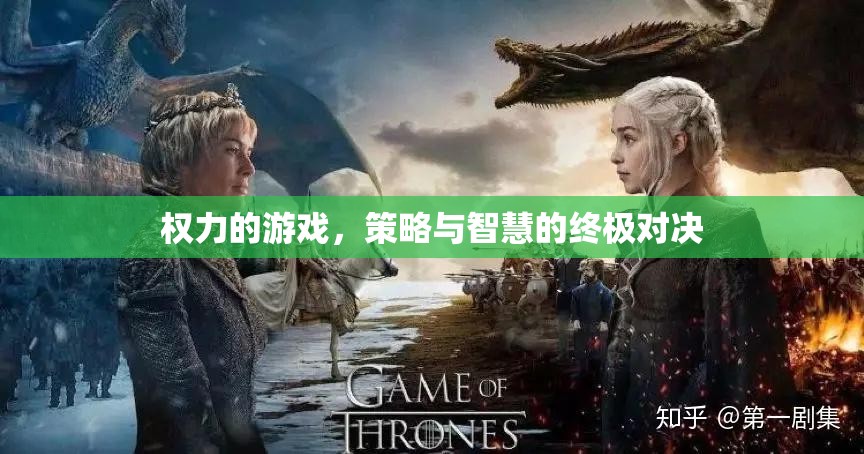 權(quán)力的游戲，策略與智慧的終極對決