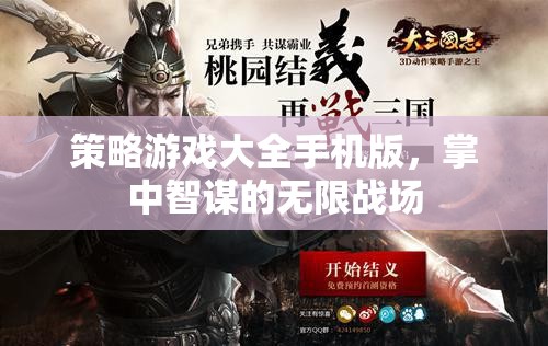 掌中智謀，策略游戲大全手機(jī)版——無限戰(zhàn)場的智慧對(duì)決  第3張