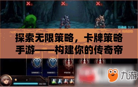 探索無限策略，構(gòu)建你的傳奇帝國——卡牌策略手游的魅力之旅