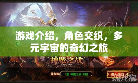 多元宇宙的奇幻冒險，角色交織的奇幻游戲之旅