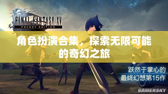 角色扮演合集，開啟無限可能的奇幻之旅