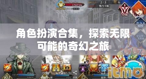 角色扮演合集，開啟無限可能的奇幻之旅