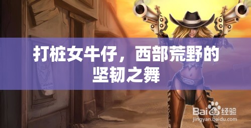 打樁女牛仔，西部荒野的堅韌之舞