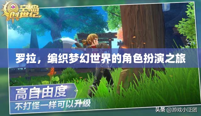 羅拉，編織夢幻世界的角色扮演之旅