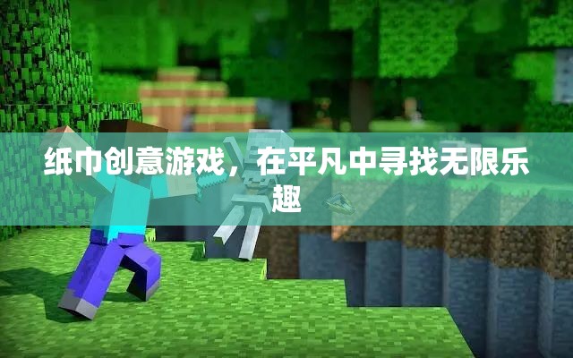 平凡中的無限樂趣，紙巾創(chuàng)意游戲  第2張